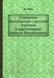Сочинение Кильбургера о русской торговле в царствование Алексея Михайловича, Б. Г. Курц 