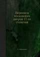 Переписи московских дворов 17-го столетия, А. Мартынова 