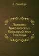Памятка Николаевского Кавалерийского Училища, В. Гранберг 