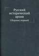 Русский исторический архив. Сборник первый, А. Ф. Изюмов,А. А. Кизеветтер,Я. Я. Славик 
