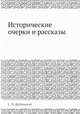 Исторические очерки и рассказы, С. Н. Шубинский 