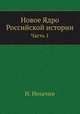 Новое Ядро Российской истории. Часть 1, И. Нехачин 