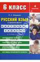 Русский язык в средней школе: карточки-задания для 6 класса, Жердева Любовь Абрамовна 