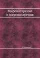 Мировоззрение и мировоззрения, П. Юшкевич 