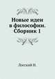 Новые идеи в философии. Сборник 1, Николай Лосский 
