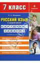 Русский язык в средней школе: карточки-задания для 7 класса, Жердева Любовь Абрамовна 