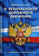 Федеральный закон "О безопасности дорожного движения": по состоянию 25.06.07, 