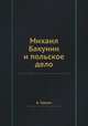 Михаил Бакунин и польское дело, А. Герцен 