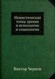 Монистическая точка зрения в психологии и социологии, Виктор Михайлович Чернов 