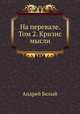 На перевале. Том 2. Кризис мысли, Андрей Белый 