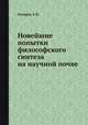 Новейшие попытки философского синтеза на научной почве, А.Н. Гиляров 