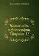 Новые идеи в философии. Сборник 13, Коллектив авторов 