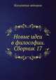 Новые идеи в философии. Сборник 17, Коллектив авторов 