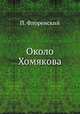 Около Хомякова, П. Флоренский 
