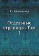 Отдельные страницы. Том 1, Ю. Айхенвальд 
