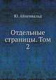 Отдельные страницы. Том 2, Ю. Айхенвальд 