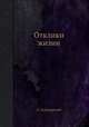 Отклики жизни, А. Луначарский 