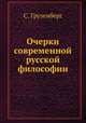 Очерки современной русской философии, С. Грузенберг 