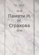 Памяти Н.Н. Страхова, Н. Грот 