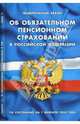 Федеральный закон "Об обязательном пенсионном страховании в РФ" на 01.02.2008, 