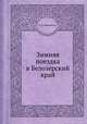 Зимняя поездка в Белозерский край, П. С. Шереметев 
