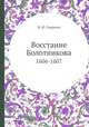 Восстание Болотникова. 1606-1607, И. И. Смирнов 