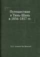 Путешествие в Тянь-Шань в 1856-1857 гг., П. П. Семенов-Тян-Шанский 