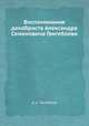 Воспоминания декабриста Александра Семеновича Гангеблова, А. С. Гангеблов 