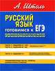 Русский язык. Готовимся к ЕГЭ самостоятельно. Тренировочные тесты. Ответы. Объяснения: В 3 частях. Часть 1. Задания А1-31. Часть 2. Задания В1-8. Часть 3. Задания С, Штоль Александр Александрович 
