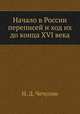 Начало в России переписей и ход их до конца XVI века, Н. Д. Чечулин 