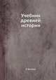 Учебник древней истории, Р. Виппер 
