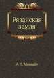 Рязанская земля, А. Л. Монгайт 