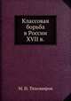 Классовая борьба в России XVII в., М. Н. Тихомиров 