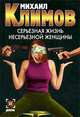 Серьезная жизнь несерьезной женщины, Михаил Климов 