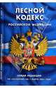 Лесной кодекс Российской Федерации: Новая редакция (по состоянию на 01.03.07 года), 