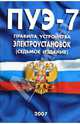 ПУЭ-7. Правила устройства электроустановок (седьмое издание), 