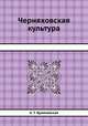 Черняховская культура, А. Т. Брайчевская 