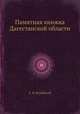 Памятная книжка Дагестанской области, Е. И. Козубский 