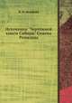 Источники "Чертёжной книги Сибири" Семена Ремизова, Н. Н. Оглоблин 