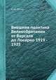 Внешняя политика Великобритании от Версаля до Локарно 1919 - 1925, И. М. Лемин 