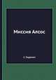 Миссия Алсос, С. Гоудсмит 
