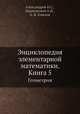 Энциклопедия элементарной математики. Книга 5. Геометрия, Александров П.С.,Маркушевич А.И.,А. Я. Хинчин 