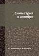 Симметрия в алгебре, В. Г. Болтянский,Н. Я. Виленкин 