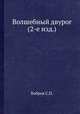 Волшебный двурог (2-е изд.), С.П. Бобров 