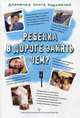 Ребенка в дороге занять чем? Дорожная кига родителей - (Умница для детей и взрослых), Коскова Наталья Вячеславовна 