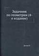 Задачник по геометрии (4-е издание), Б.Н. Делоне 