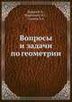 Вопросы и задачи по геометрии, Жаров В.А.,Марголите П.С.,Скопец З.А. 