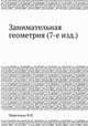 Занимательная геометрия (7-е изд.), Я.И. Перельман 