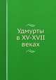 Удмурты в XV-XVII веках, П. Н. Луппов 