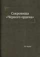 Сокровища "Чёрного ордена", Ю. Мадер 